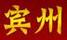 賓州牌